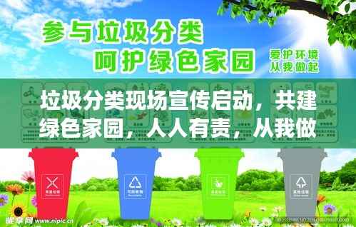 垃圾分类现场宣传启动,共建绿色家园,人人有责,从我做起行动!