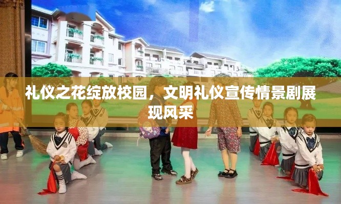 礼仪之花绽放校园，文明礼仪宣传情景剧展现风采