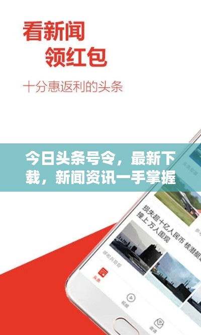 今日头条号令,最新下载,新闻资讯一手掌握神器