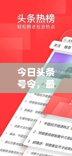 今日头条号令,最新下载,新闻资讯一手掌握神器