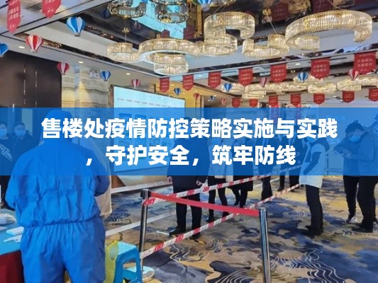 售楼处疫情防控策略实施与实践，守护安全，筑牢防线