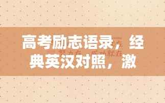 高考励志语录,经典英汉对照,激发无限潜能!