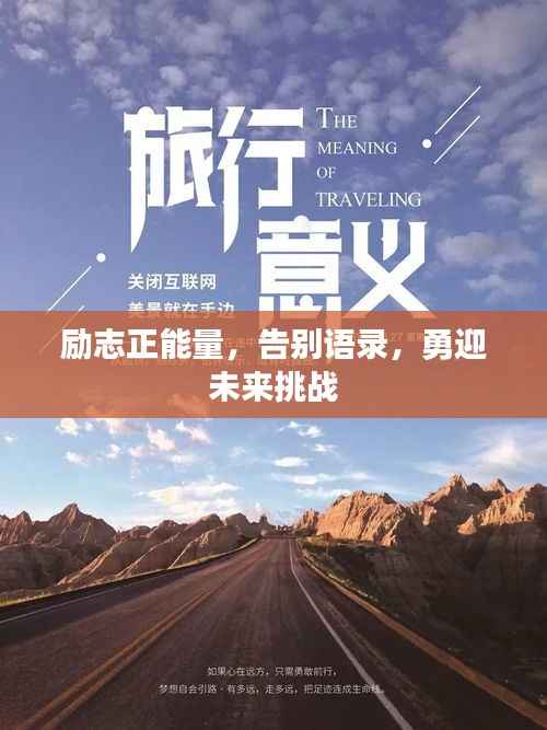 励志正能量,告别语录,勇迎未来挑战