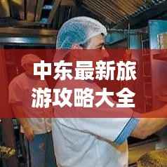 中东最新旅游攻略大全,带你畅游神秘之地!