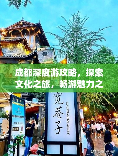 成都深度游攻略,探索文化之旅,畅游魅力之都
