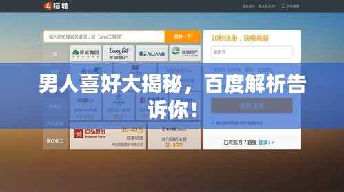 男人喜好大揭秘,百度解析告诉你!