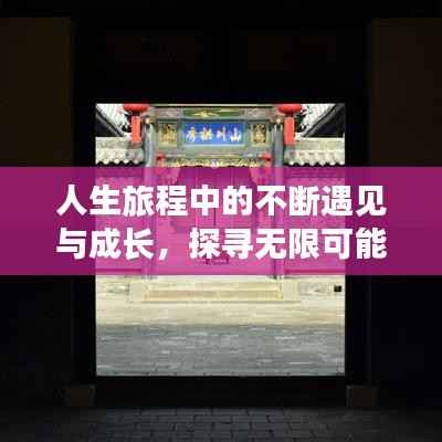 人生旅程中的不断遇见与成长，探寻无限可能