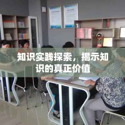 知识实践探索,揭示知识的真正价值