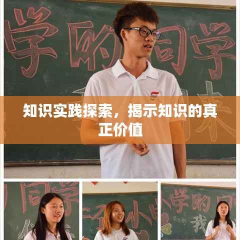 知识实践探索,揭示知识的真正价值