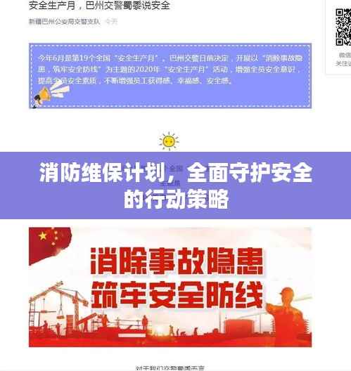 消防维保计划，全面守护安全的行动策略