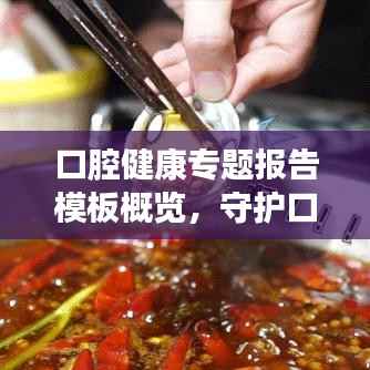 口腔健康专题报告模板概览,守护口腔健康,预防胜于治疗!