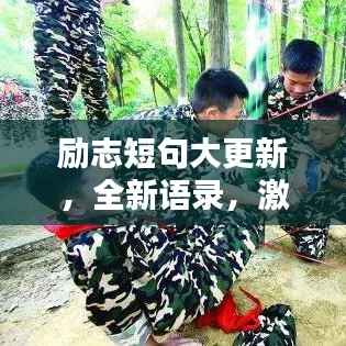 励志短句大更新，全新语录，激发无限潜能！