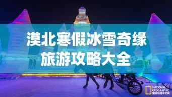 漠北寒假冰雪奇缘旅游攻略大全