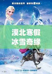 漠北寒假冰雪奇缘旅游攻略大全