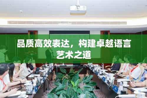品质高效表达,构建卓越语言艺术之道