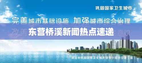 东营桥溪新闻热点速递