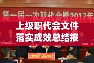 上级职代会文件落实成效总结报告，深化执行，共创辉煌