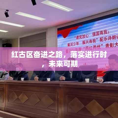 红古区奋进之路，落实进行时，未来可期