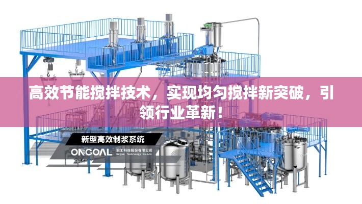 高效节能搅拌技术，实现均匀搅拌新突破，引领行业革新！