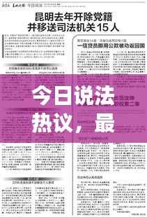 今日说法热议，最新案件深度剖析