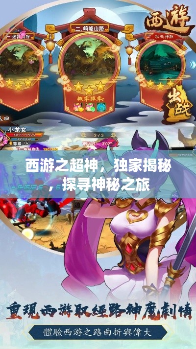 西游之超神，独家揭秘，探寻神秘之旅