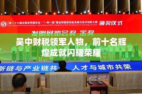 吴中财税领军人物,前十名辉煌成就闪耀荣耀