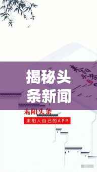 揭秘头条新闻收藏查看方法，轻松掌握资讯动态！