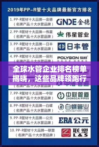 全球水管企业排名榜单揭晓,这些品牌领跑行业!