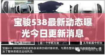 宝骏538最新动态曝光今日更新消息