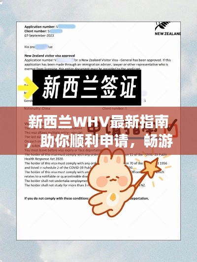 新西兰WHV最新指南，助你顺利申请，畅游新西兰！