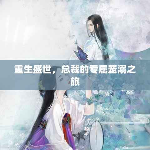 重生盛世,总裁的专属宠溺之旅