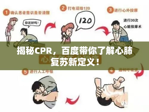 揭秘CPR，百度带你了解心肺复苏新定义！