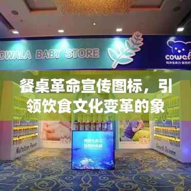 餐桌革命宣传图标，引领饮食文化变革的象征标志