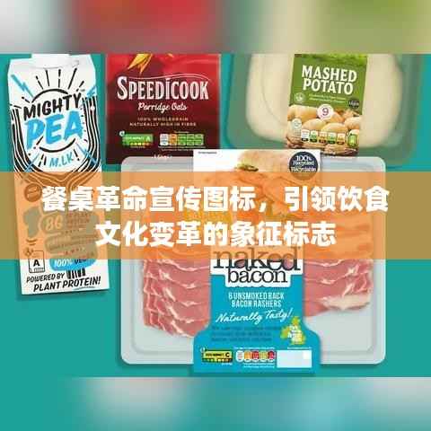 餐桌革命宣传图标,引领饮食文化变革的象征标志