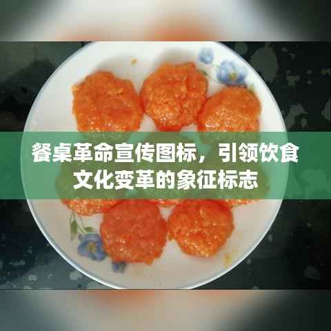 餐桌革命宣传图标,引领饮食文化变革的象征标志