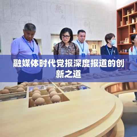 融媒体时代党报深度报道的创新之道
