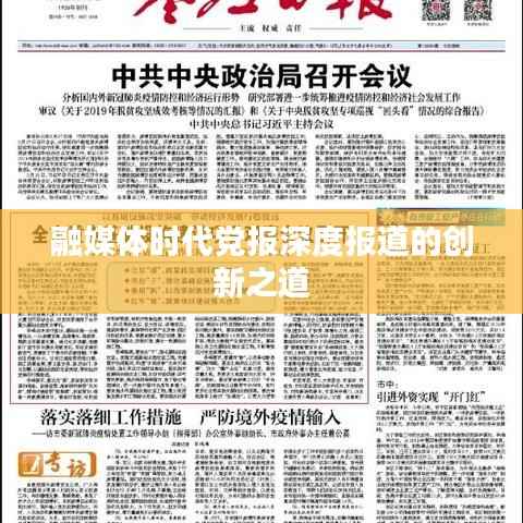融媒体时代党报深度报道的创新之道