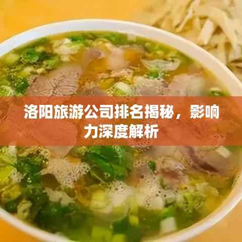 洛阳旅游公司排名揭秘，影响力深度解析
