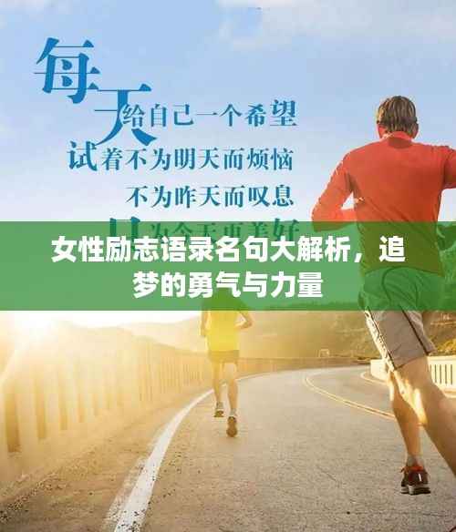 女性励志语录名句大解析，追梦的勇气与力量