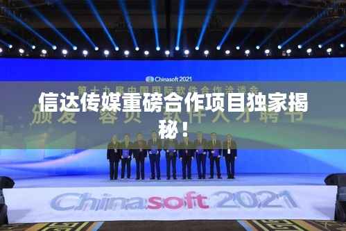 信达传媒重磅合作项目独家揭秘！