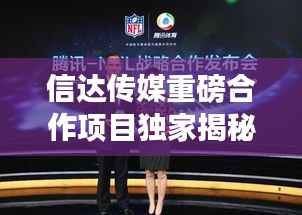 信达传媒重磅合作项目独家揭秘!