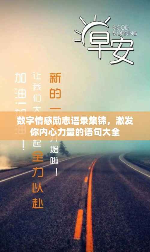 数字情感励志语录集锦,激发你内心力量的语句大全