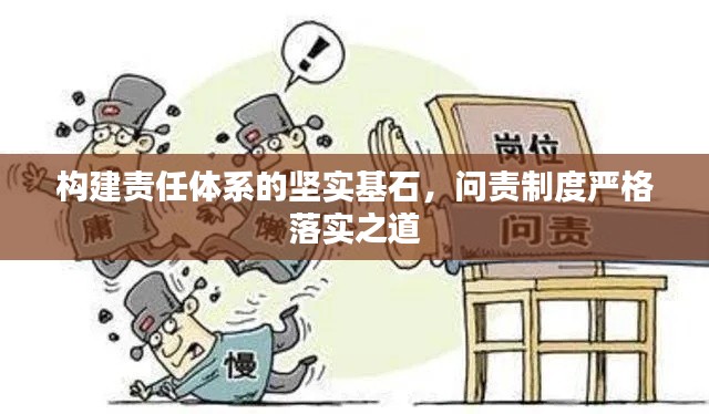 构建责任体系的坚实基石,问责制度严格落实之道