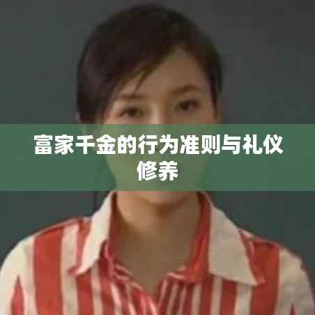 富家千金的行为准则与礼仪修养