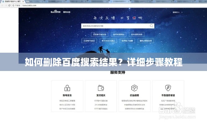 如何删除百度搜索结果?详细步骤教程