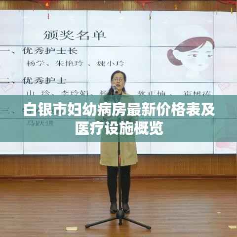 白银市妇幼病房最新价格表及医疗设施概览