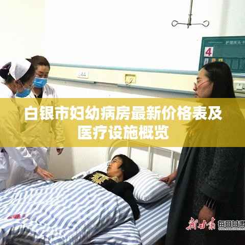 白银市妇幼病房最新价格表及医疗设施概览