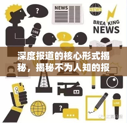 深度报道的核心形式揭秘,揭秘不为人知的报道手法!
