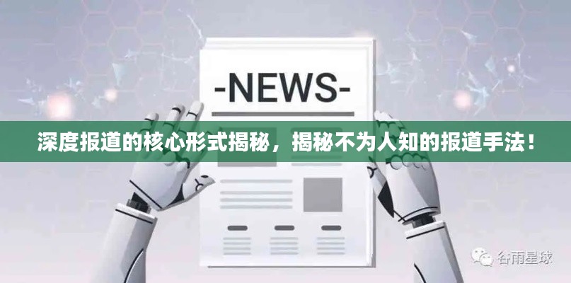 深度报道的核心形式揭秘,揭秘不为人知的报道手法!