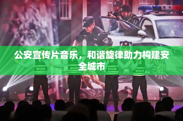 公安宣传片音乐，和谐旋律助力构建安全城市